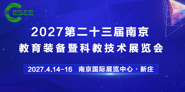 2027第23回南京教育装備及び科学教育技術展覧会