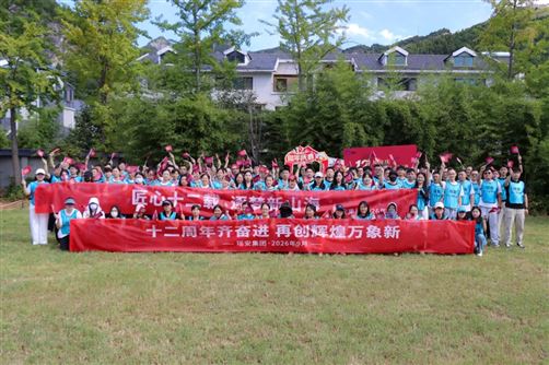 瑶安集团十二周年庆暨户外团建活动圆满举行
