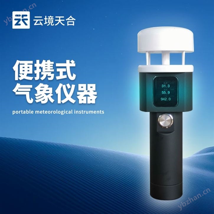 超聲波手持氣象站