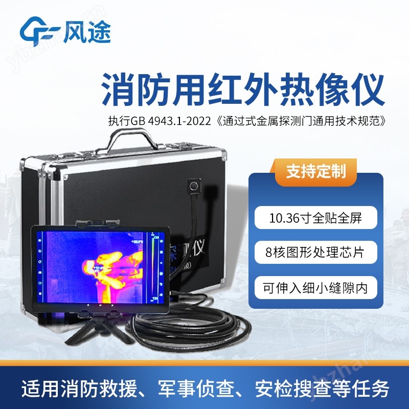 热成像生命探测仪