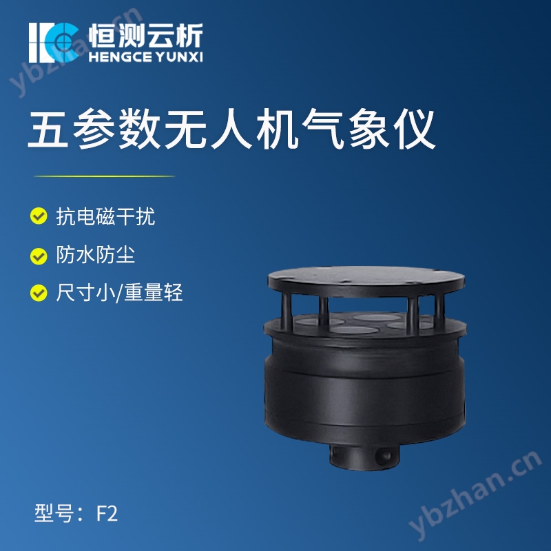 五参数无人机气象仪