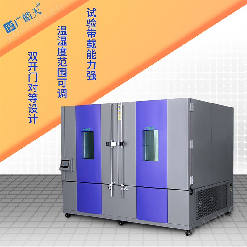 大型高低温箱 电子元器件可靠性老化测试