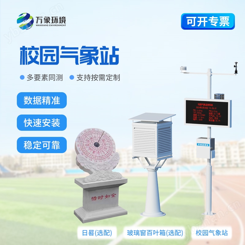 學校校園氣象站