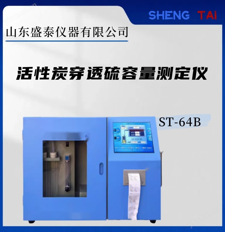 ST-64B活性炭穿透容量測定儀