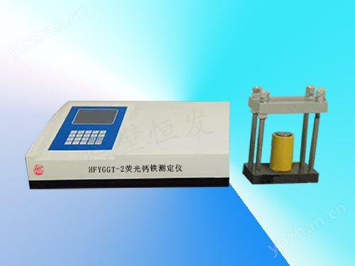 HFYGGT-2熒光鈣鐵測定儀.jpg