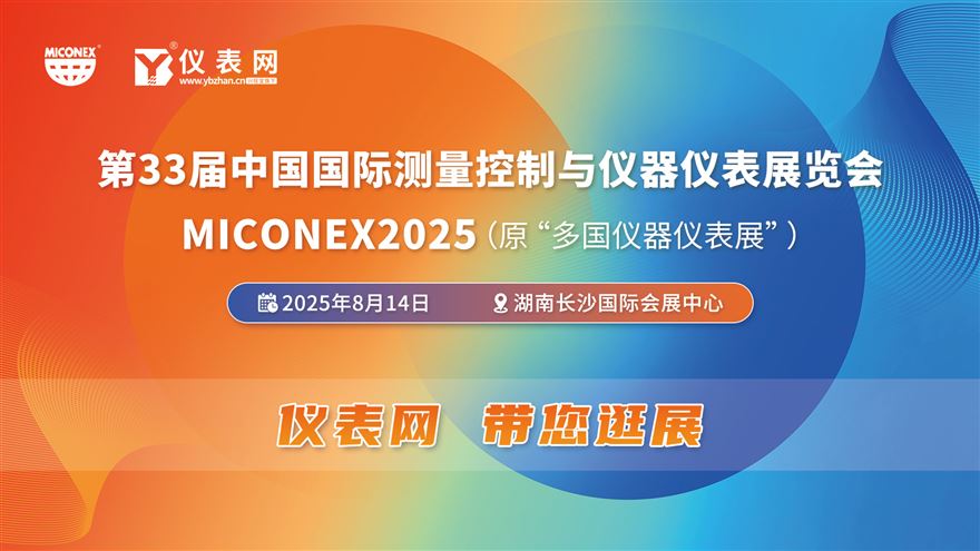 8月14日儀表網(wǎng)直播 | 第33屆測(cè)量控制與儀器儀表展，一起云逛展