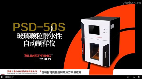 PSD-50S121℃PSD-50s玻璃顆粒耐水性自動制樣儀