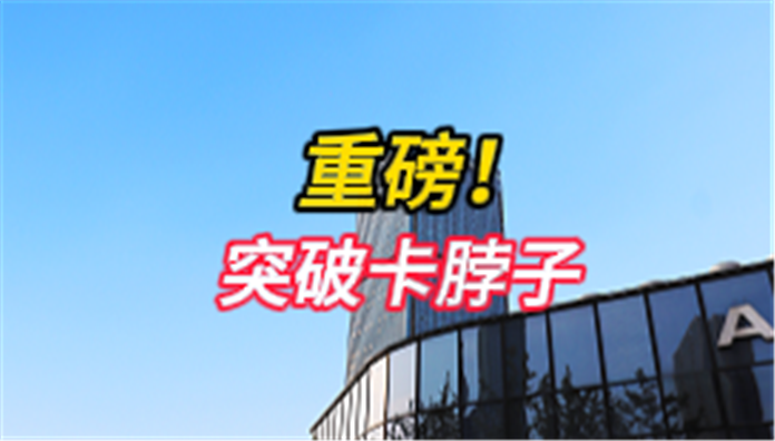 突破卡脖子！成都華微發布128GSPS超高速ADC芯片，賦能國產儀器儀表升級