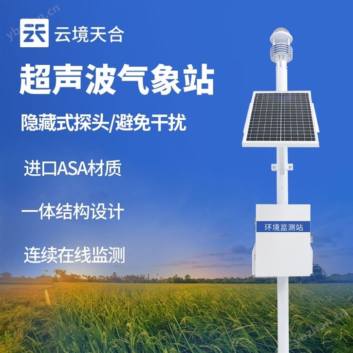 超声波自动气象监测站