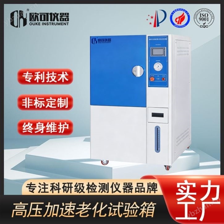 高溫高濕高壓試驗箱