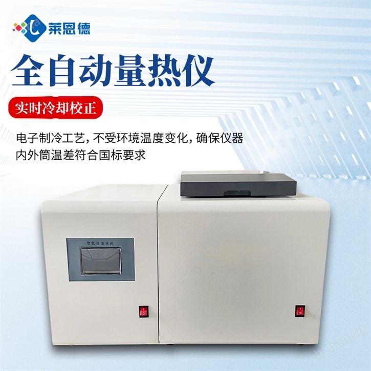 环保实验室用全自动快速量热仪