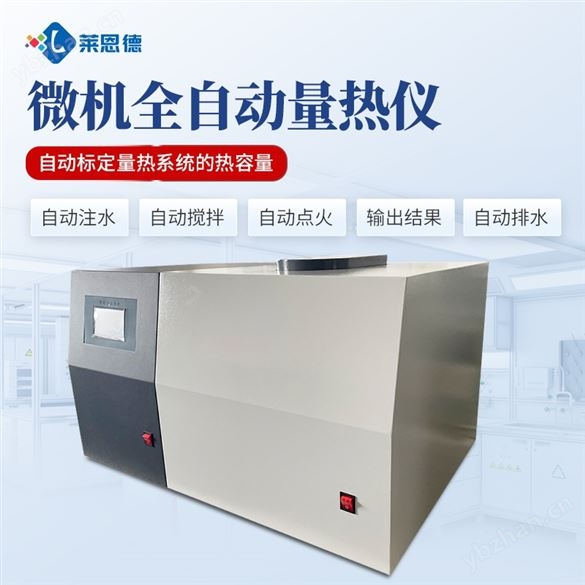 全自动量热仪
