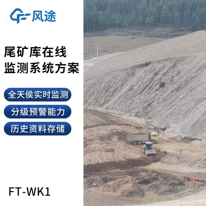 尾礦庫在線監(jiān)測系統(tǒng)解決方案