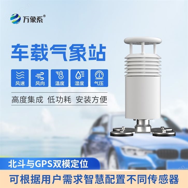可移动车载气象站