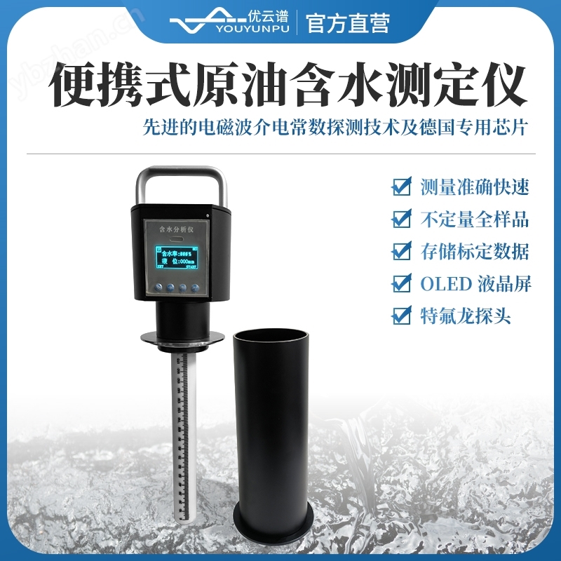 便攜式原油含水測定儀