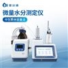 全自动微量水分测定仪