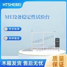 ME设备稳定性试验台  测试步骤