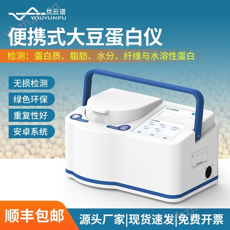 便携式大豆蛋白仪