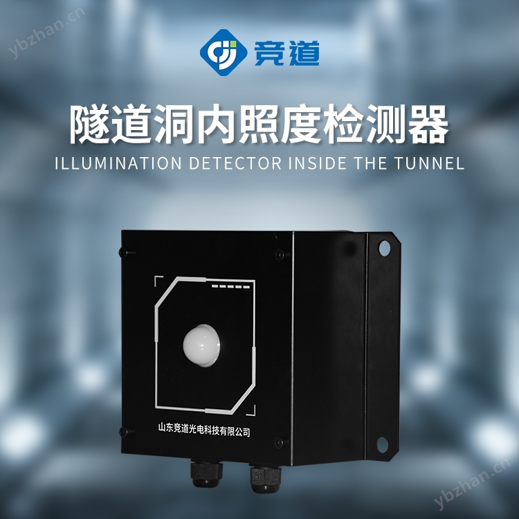 隧道洞內照度檢測器
