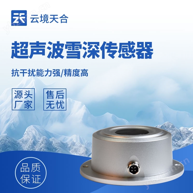 雪场雪深传感器