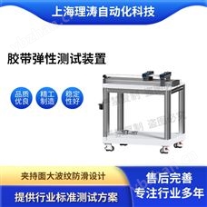 LT-F1030胶带弹性测试装置 精工制造