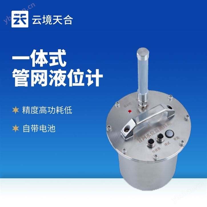 一體式管網液位計