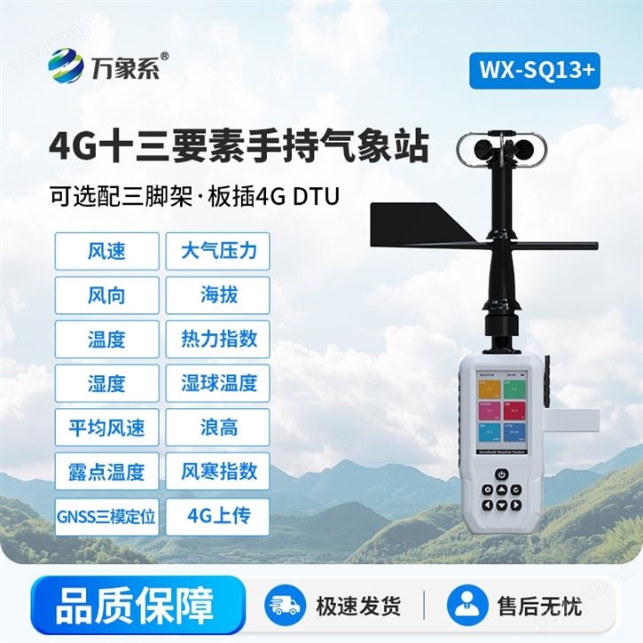 消防应急款手持气象站