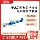 手术dao片与刀柄连接应牢固测试装置 专业