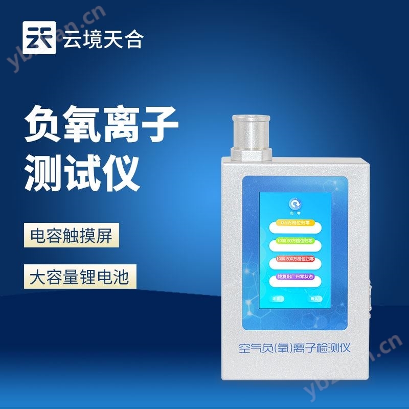 多功能环境负氧离子检测仪