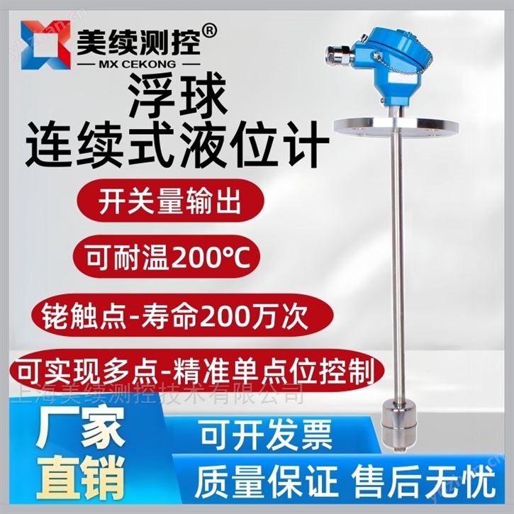 上海美续测控浮球连续式液位计