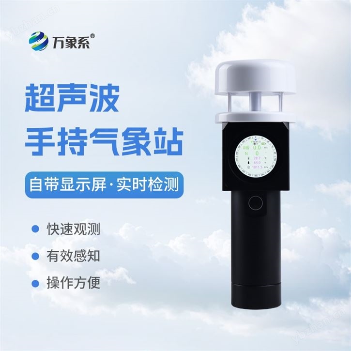 手持便攜式氣象站