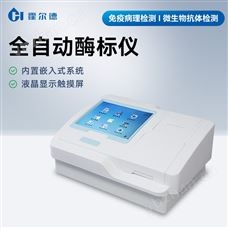 HD-SY96A全自动酶标仪