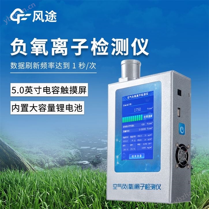 便攜式環(huán)境負(fù)氧離子檢測(cè)儀
