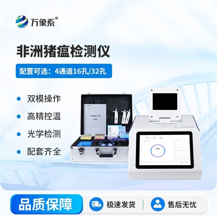 16孔四通道非洲豬瘟檢測儀