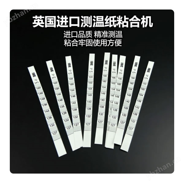 英國進口測溫紙/粘合機/粘襯機