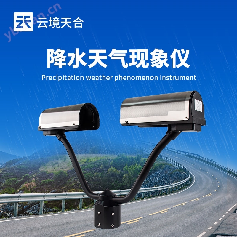 降水天氣現(xiàn)象儀