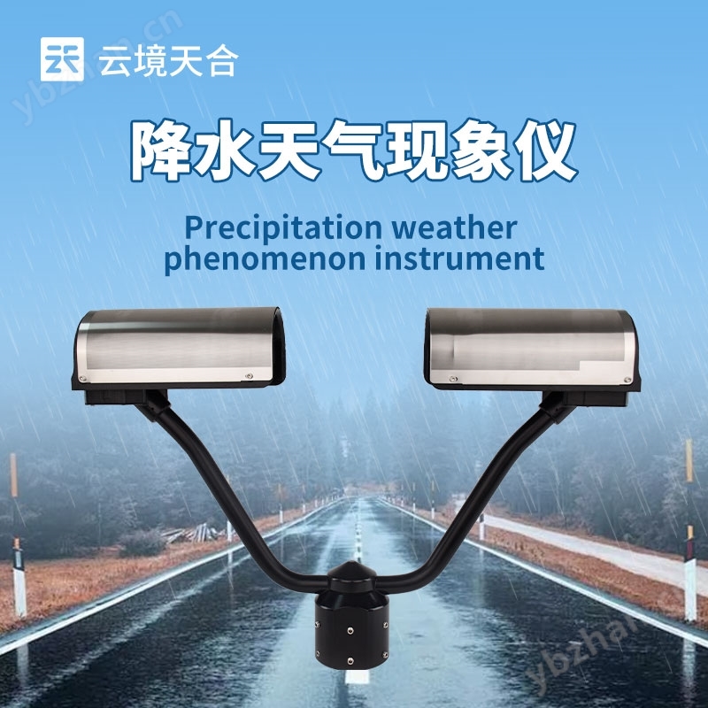 降水天氣現(xiàn)象儀