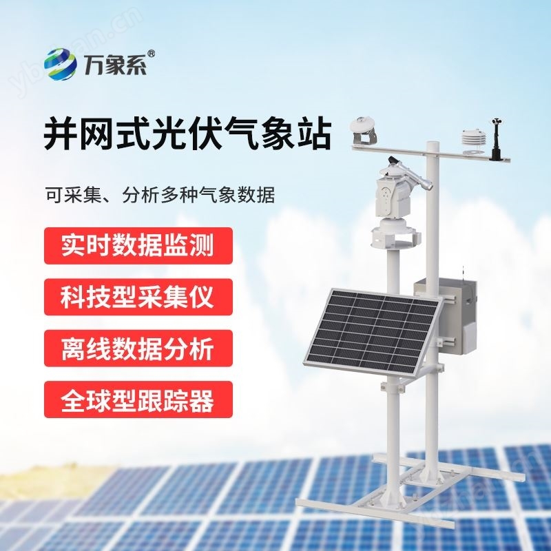 光伏環境監測系統