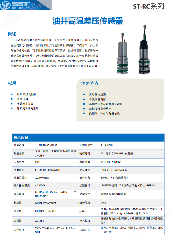 晟思特油井高温差压传感器ST-RC系列
