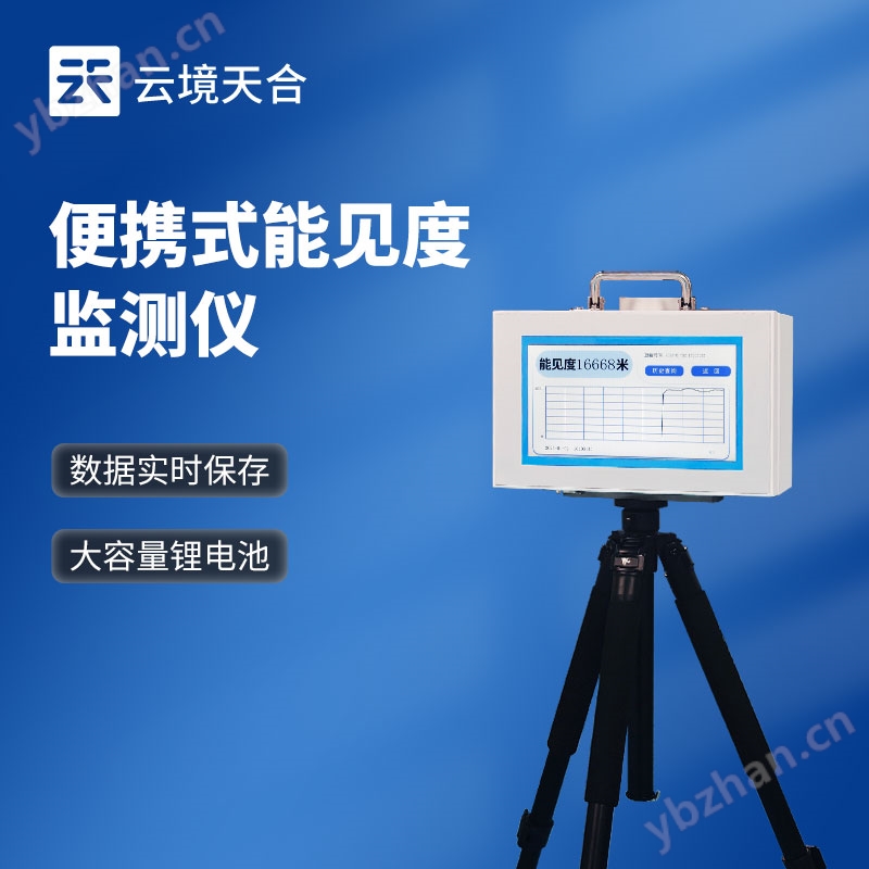 便携能见度测试仪器
