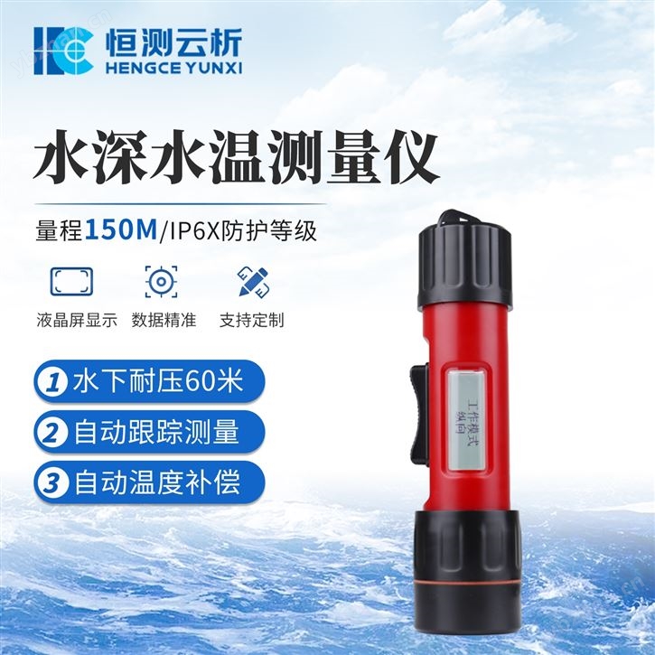 水深水溫測(cè)量?jī)x