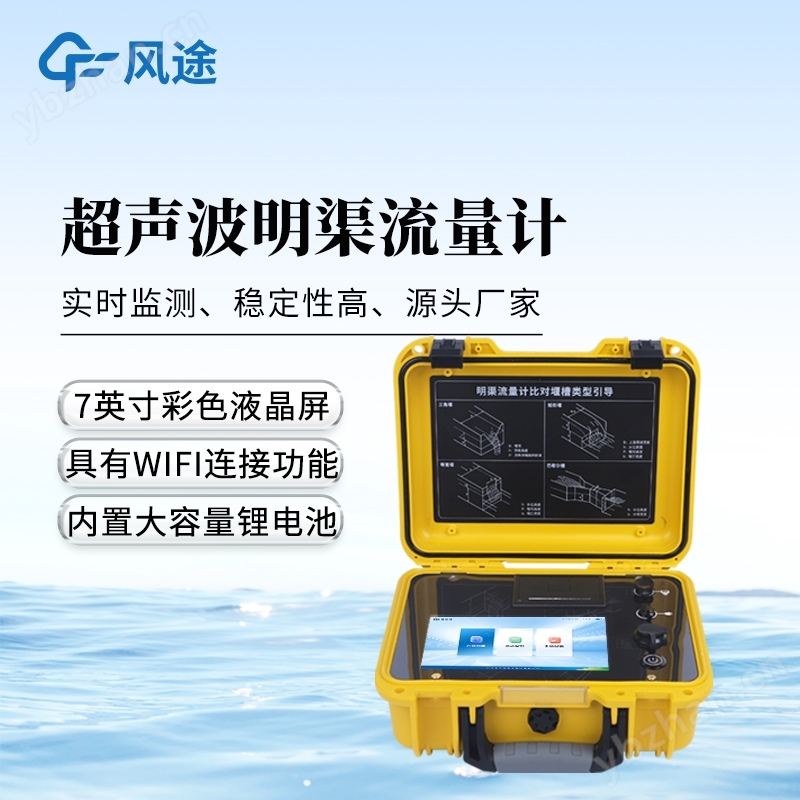 超聲波明渠流量計