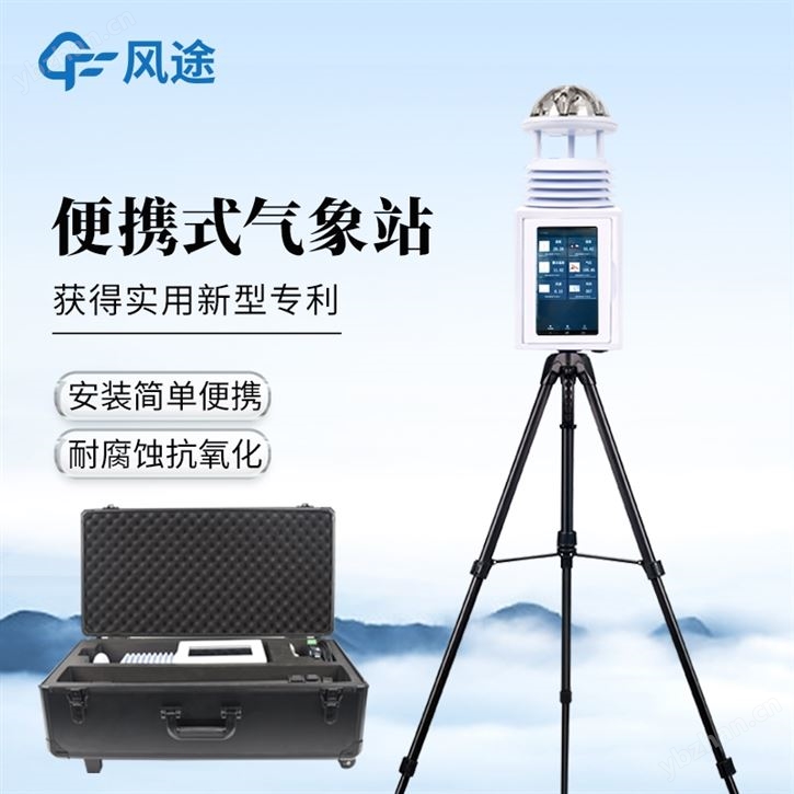 十要素便攜式氣象站