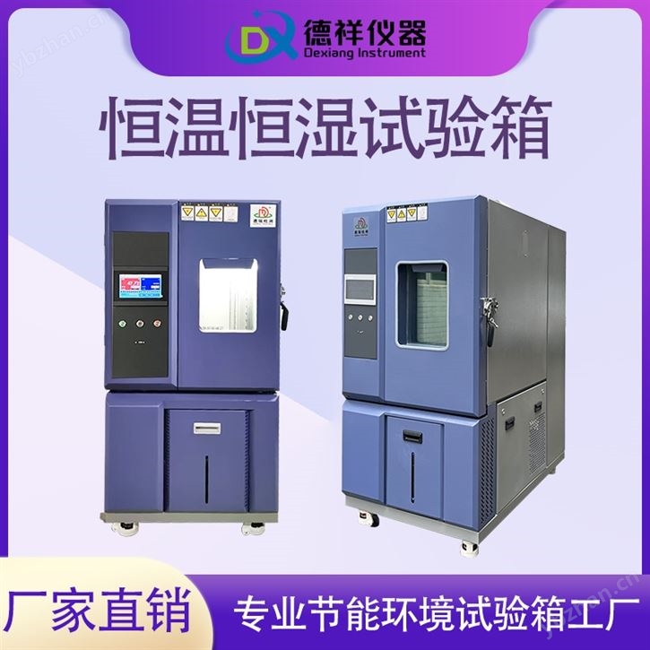 德祥食品質(zhì)檢恒溫恒濕試驗(yàn)箱