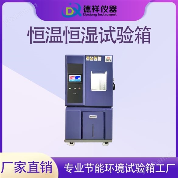 德祥食品質(zhì)檢恒溫恒濕試驗(yàn)箱
