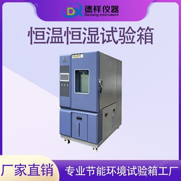 德祥食品質(zhì)檢恒溫恒濕試驗(yàn)箱