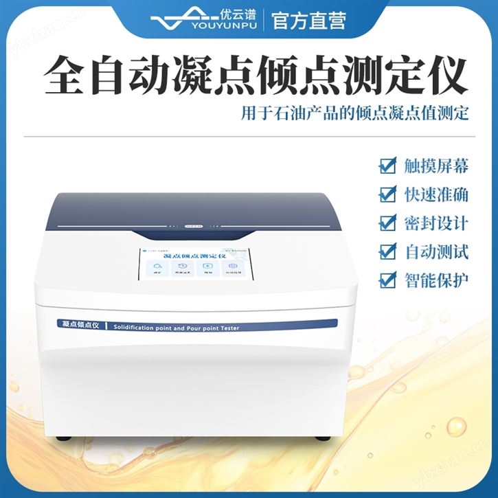 全自动凝点倾点测定仪
