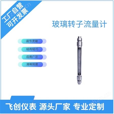 FC-LZB/LZJ玻璃轉子流量計