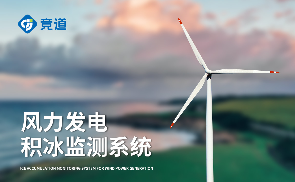 风力发电结冰传感器