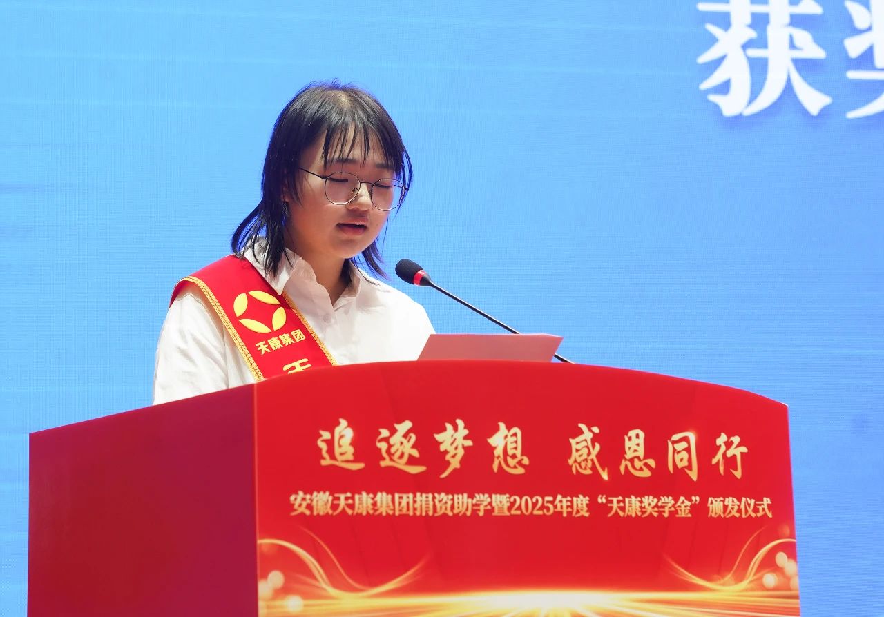 追逐夢(mèng)想 感恩同行 | 2025年度“天康獎(jiǎng)學(xué)金”頒發(fā)儀式